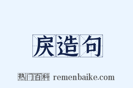 戾造句是什么意思的图片